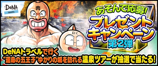 500万ダウンロード突破の キン肉マン マッスルショット とdenaトラベルがコラボ 遊んで応募 プレゼントキャンペーン を開催決定 運命の五王子 ゆかりの城を訪ねる温泉旅行をプレゼント 株式会社エアトリ 500万ダウンロード突破の キン肉マン マッスルショット とdenaトラベルがコラボ 遊んで応募 プレゼントキャンペーン を開催決定 運命の五王子 ゆかりの城を訪ねる温泉旅行をプレゼント 株式会社エアトリ